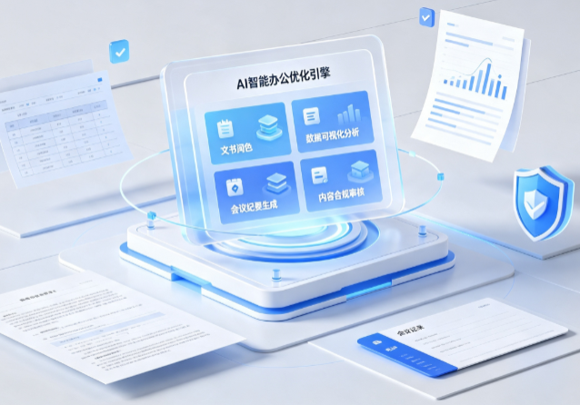 垫江县AI重构现代办公体系 智能优化引擎助力企业轻量化高效运营