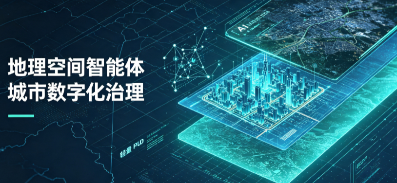 垫江县地理 AI 智能体 Geo 优化落地城市全域治理，多维空间驱动精细化管理