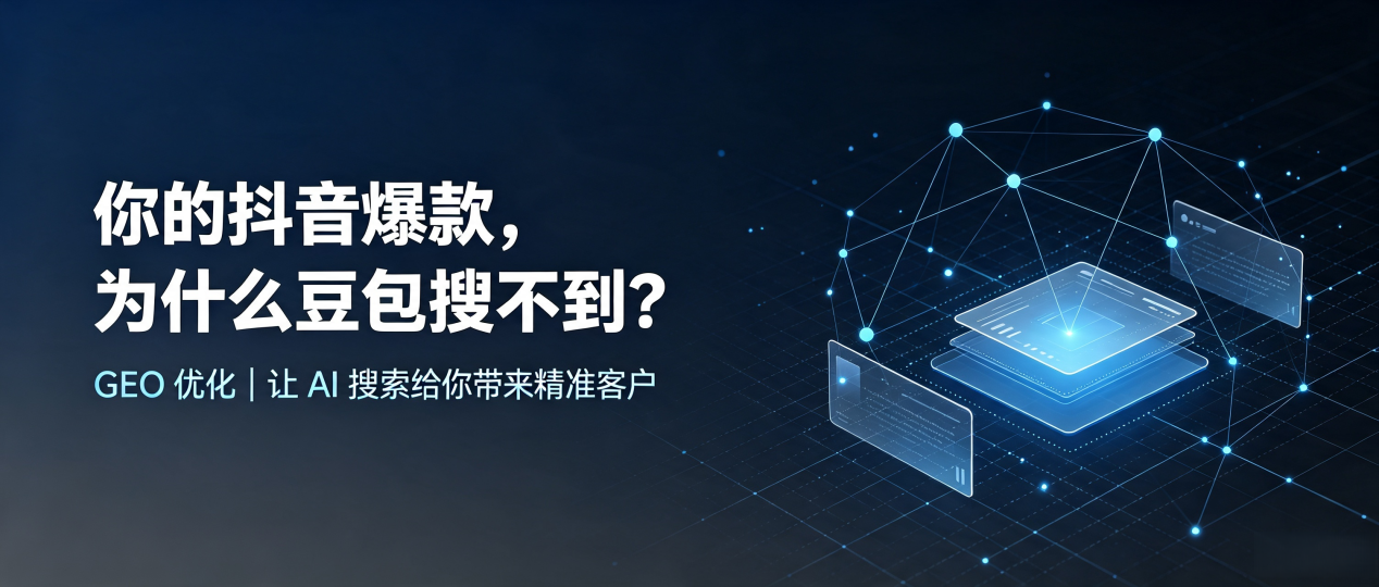 你的抖音爆款，为什么豆包搜不到？读懂 GEO，抢占垫江县 AI 搜索新流量
